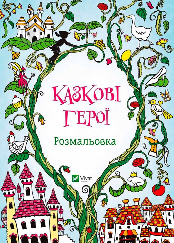 Книга «Казкові герої. Розмальовка» - фото 1 Книга «Казкові герої. Розмальовка» - фото 1