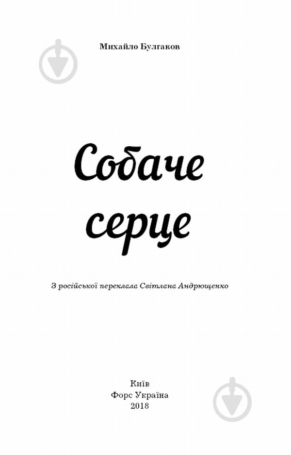 Книга Михаил Булгаков «Собаче серце» 978-617-7559-80-0 - фото 2