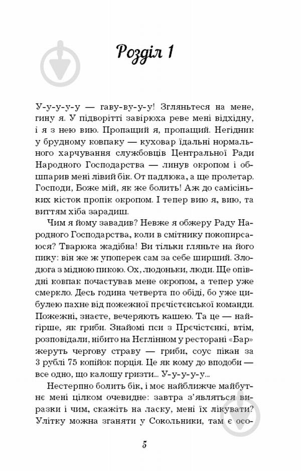 Книга Михаил Булгаков «Собаче серце» 978-617-7559-80-0 - фото 5