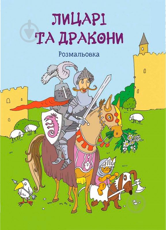 Книга «Лицарі та дракони Розмальовка» - фото 1 Книга «Лицарі та дракони Розмальовка» - фото 1