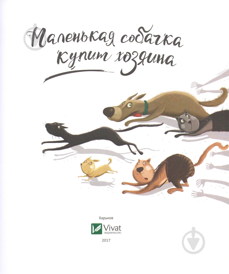 Книга «Маленькая собачка купит хозяина» 978-617-690-796-1 - фото 3