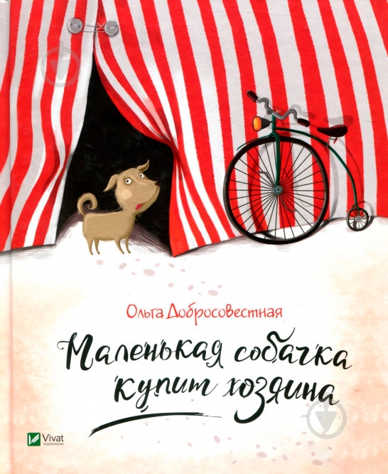 Книга «Маленькая собачка купит хозяина» 978-617-690-796-1 - фото 2