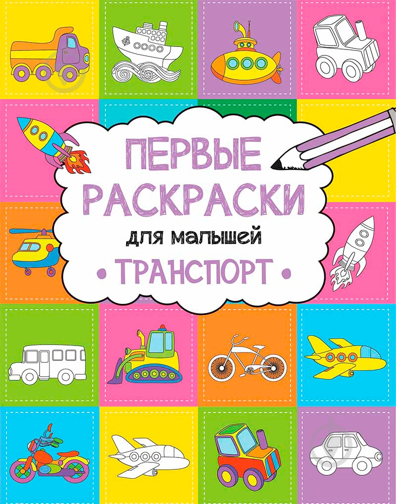 Розмальовка Анна Алєшичева «Транспорт» 978-617-690-806-7 - фото 1 Розмальовка Анна Алєшичева «Транспорт» 978-617-690-806-7 - фото 1