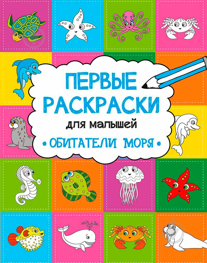Раскраска Анна Алешичева «Обитатели моря» 978-617-690-808-1 - фото 1