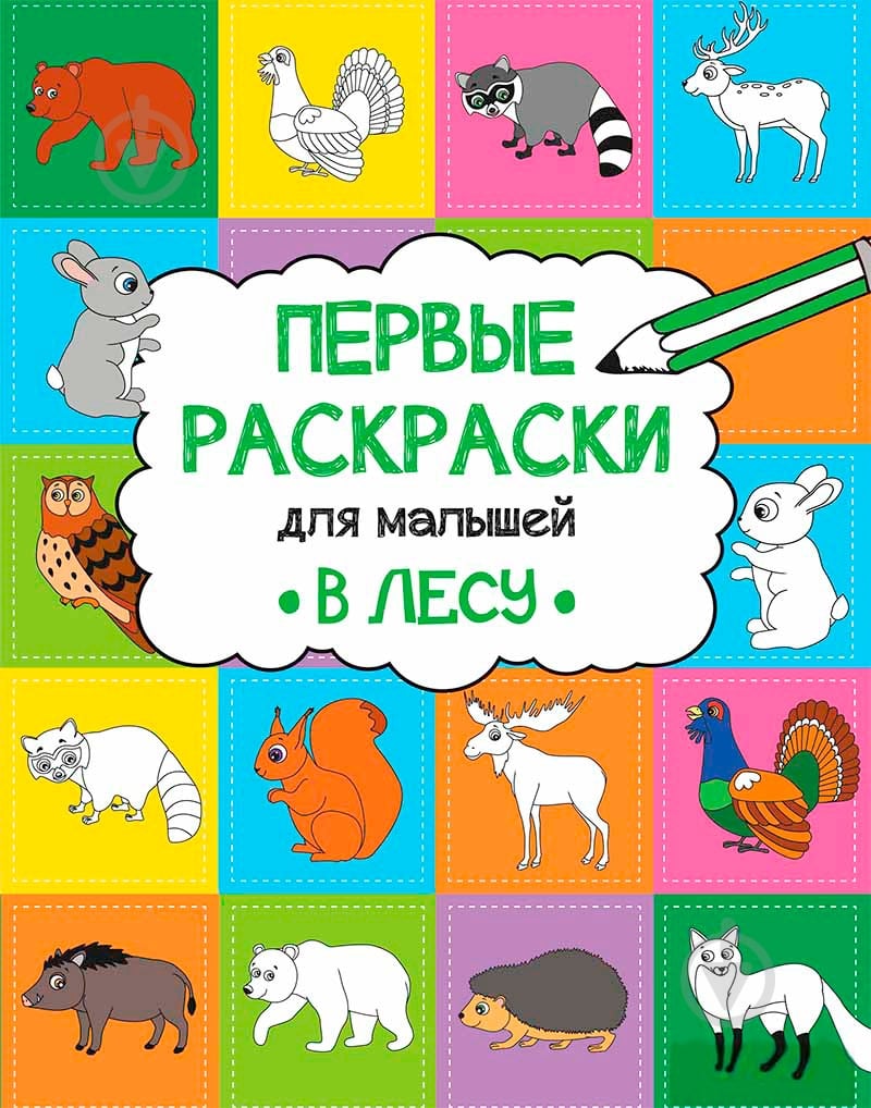 Раскраска Анна Алешичева «В лесу» 978-617-690-810-4 - фото 1