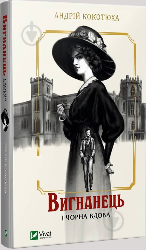 Книга Андрій Кокотюха «Вигнанець і чорна вдова» 978-966-942-955-1 - фото 1 Книга Андрій Кокотюха «Вигнанець і чорна вдова» 978-966-942-955-1 - фото 1