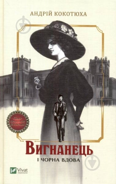Книга Андрій Кокотюха «Вигнанець і чорна вдова» 978-966-942-955-1 - фото 2 Книга Андрій Кокотюха «Вигнанець і чорна вдова» 978-966-942-955-1 - фото 2