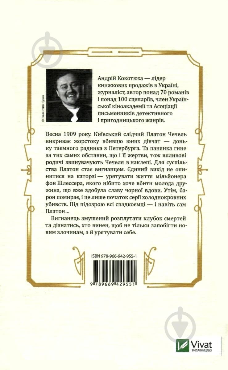 Книга Андрій Кокотюха «Вигнанець і чорна вдова» 978-966-942-955-1 - фото 3 Книга Андрій Кокотюха «Вигнанець і чорна вдова» 978-966-942-955-1 - фото 3