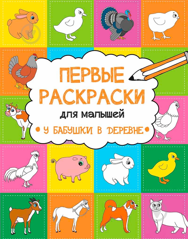 Раскраска Анна Алешичева «У бабушки в деревне» 978-617-690-812-8 - фото 1 Раскраска Анна Алешичева «У бабушки в деревне» 978-617-690-812-8 - фото 1