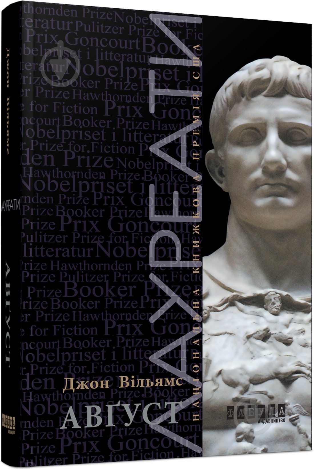 Книга Джон Уильямс «Авґуст» 978-617-09-3845-9 - фото 1