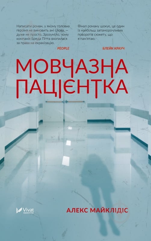 Книга Алекс Майклідіс «Мовчазна пацієнтка» 978-966-942-951-3 - фото 2