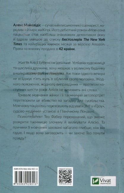 Книга Алекс Майклідіс «Мовчазна пацієнтка» 978-966-942-951-3 - фото 3