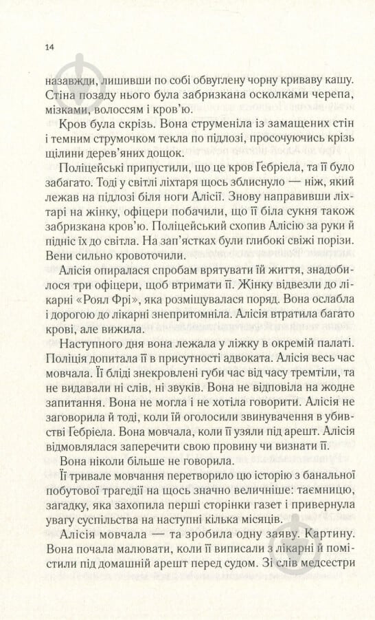 Книга Алекс Майклідіс «Мовчазна пацієнтка» 978-966-942-951-3 - фото 9