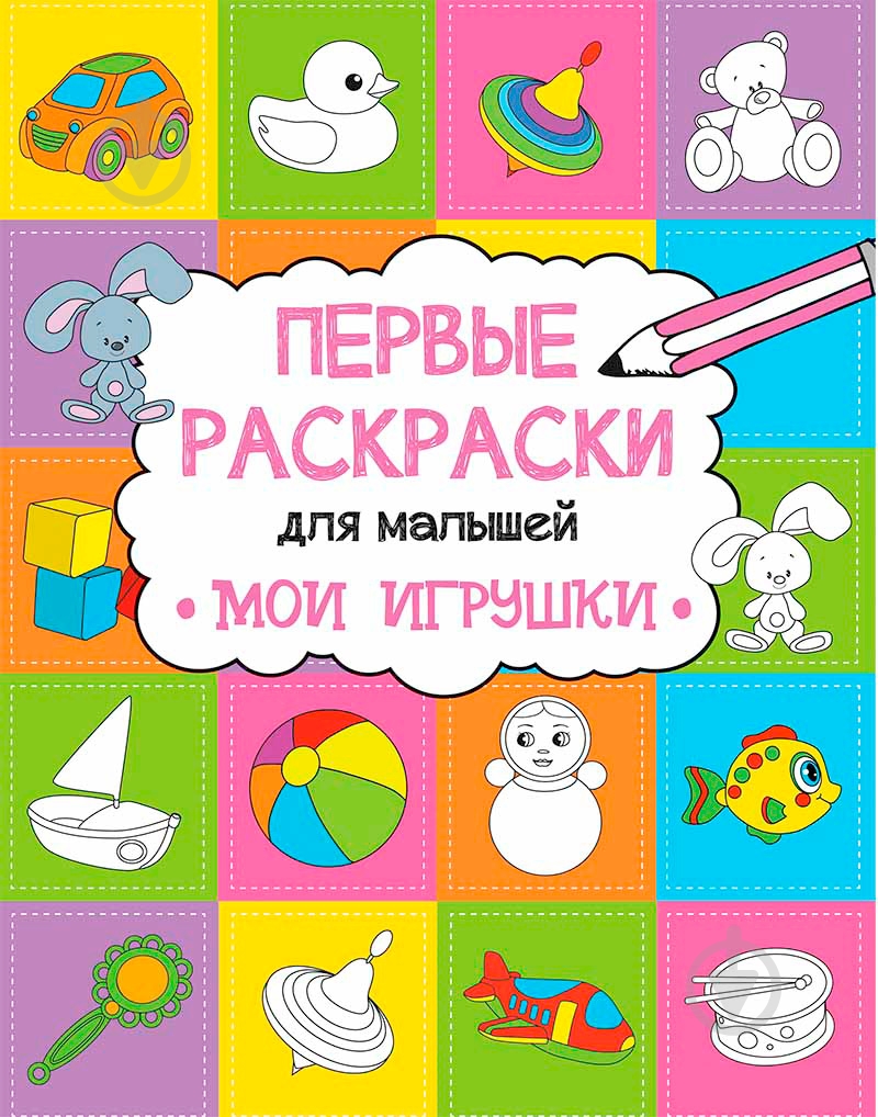 Раскраска Анна Алешичева «Мои игрушки» 978-617-690-814-2 - фото 1