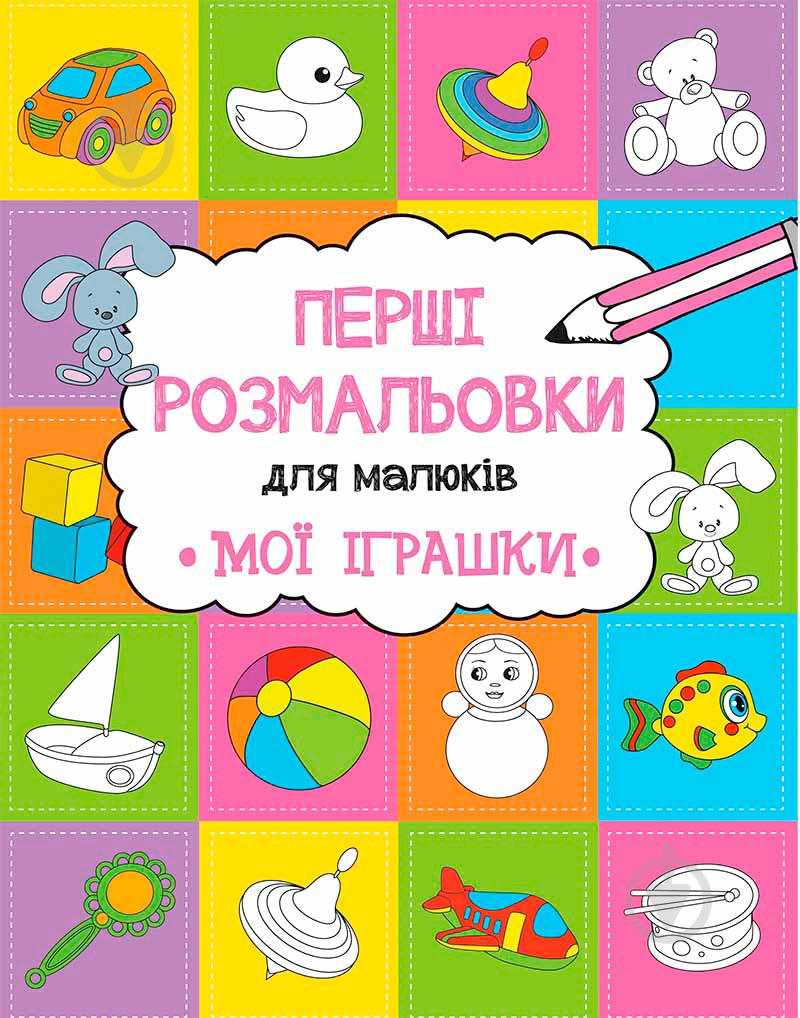 Раскраска Анна Алешичева «Мои игрушки» 978-617-690-815-9 - фото 1