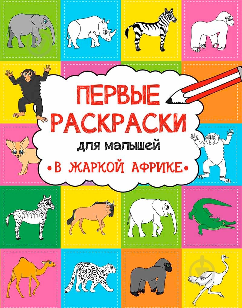 Книга Анна Алешичева «В жаркой Африке» 978-617-690-816-6 - фото 1