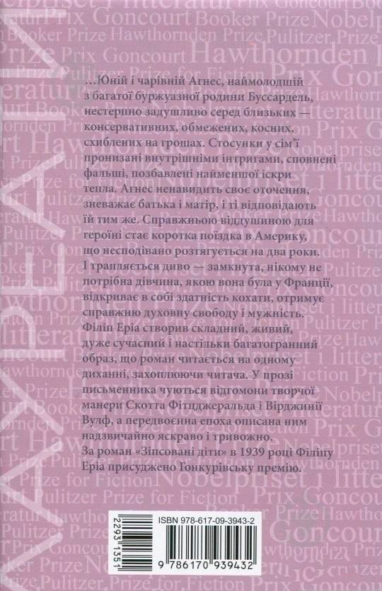 Книга Филипп Эриа «Зіпсовані діти» 978-617-09-3943-2 - фото 2