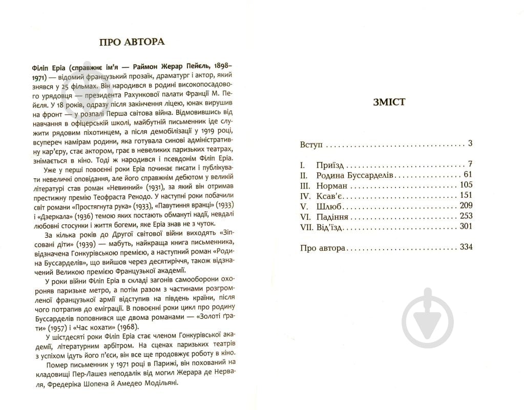 Книга Филипп Эриа «Зіпсовані діти» 978-617-09-3943-2 - фото 3