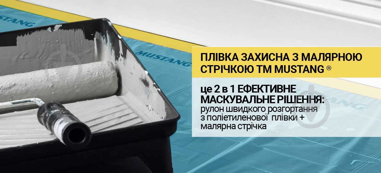 ᐉ Пленка защитная с малярной лентой Mustang Masking Roller 550 мм