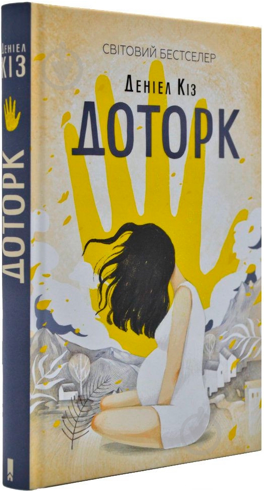 Книга Дэниел Киз «Доторк» 978-617-12-5118-2 - фото 1