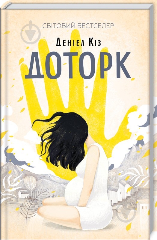 Книга Дэниел Киз «Доторк» 978-617-12-5118-2 - фото 2