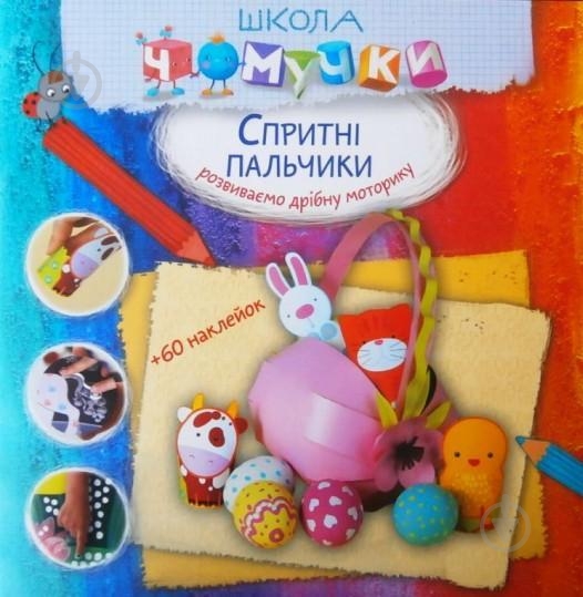Книга «Спритні пальчики» 978-617-7200-49-8 - фото 1 Книга «Спритні пальчики» 978-617-7200-49-8 - фото 1