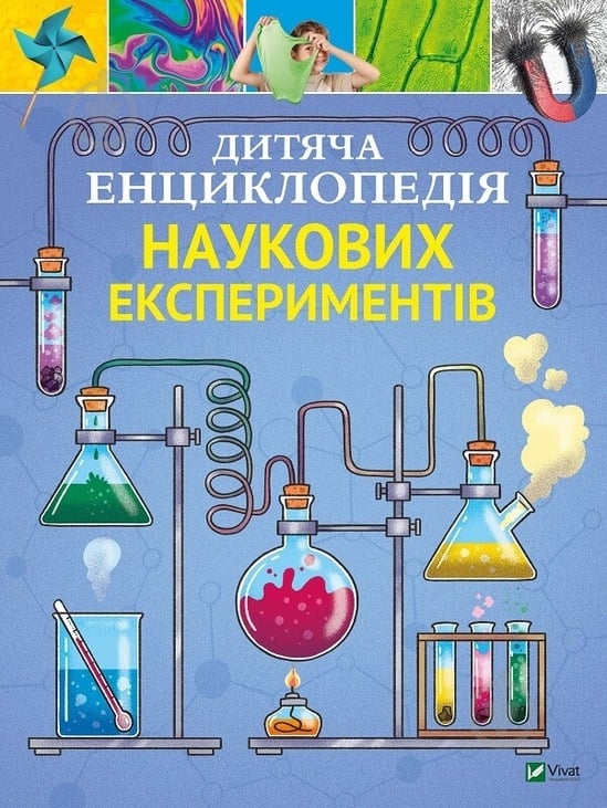 Книга Томас Канаван «Дитяча енциклопедія наукових експериментів» 978-966-982-255-0 - фото 1