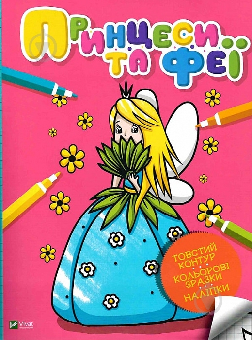 Книга «Принцеси та феї» 978-966-982-400-4 - фото 1