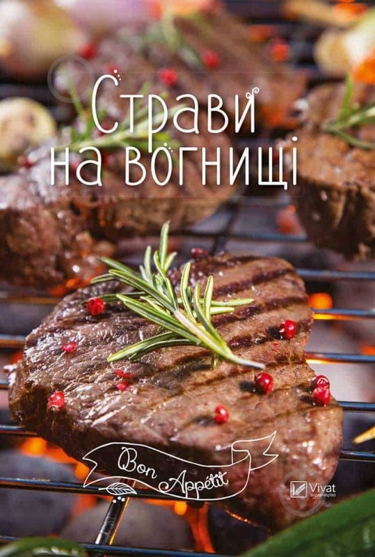 Книга «Страви на вогнищі» 978-617-690-918-7 - фото 1 Книга «Страви на вогнищі» 978-617-690-918-7 - фото 1
