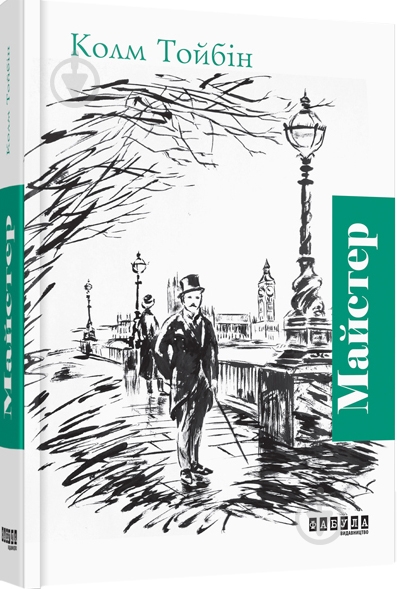 Книга Колм Тойбин «Майстер» 978-617-09-3537-3 - фото 1