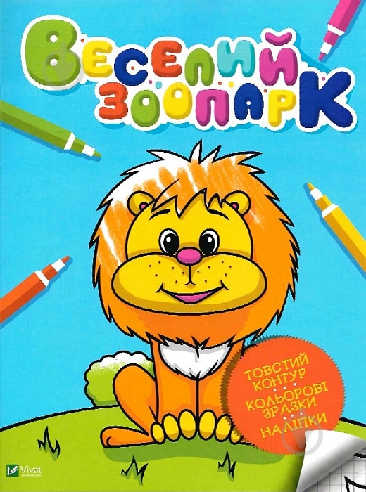Книга «Веселий зоопарк» 978-966-982-399-1 - фото 1