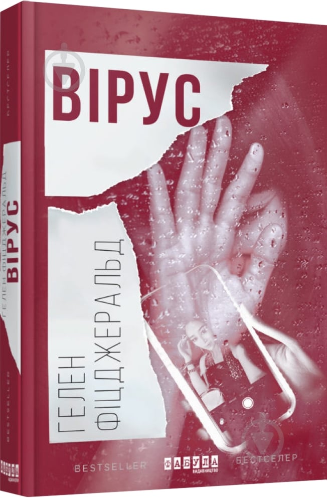Книга Хелен Фицджеральд «Вірус» 978-617-09-3841-1 - фото 1