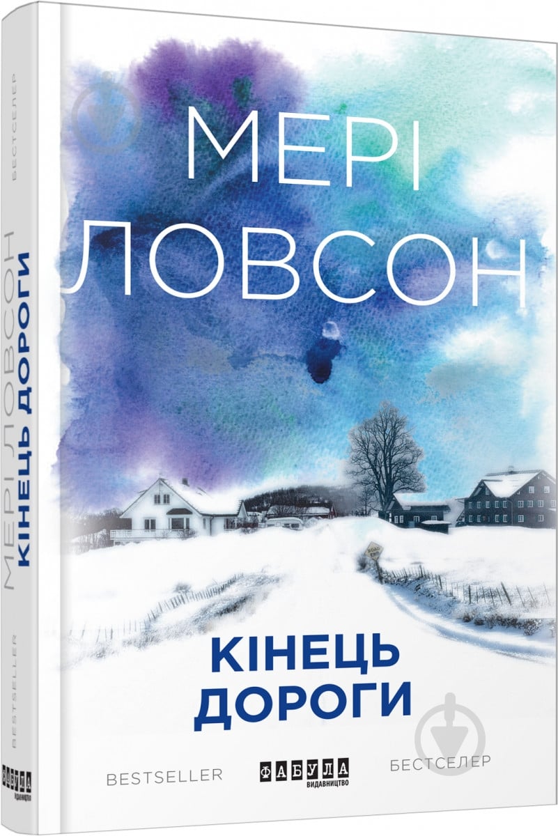 Книга Мери Ловсон «Кінець дороги» 978-617-09-3847-3 - фото 1