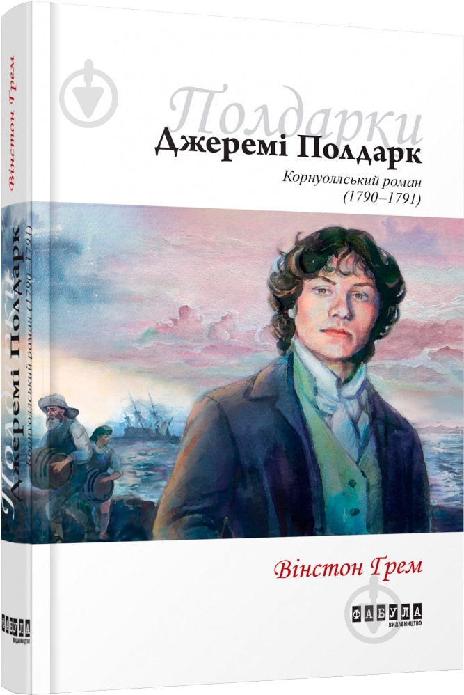 Книга Уинстон Грэм «Полдарки. Джеремі Полдарк. Корнуоллський роман (Книга 3)» 978-617-09-3941-8 - фото 1