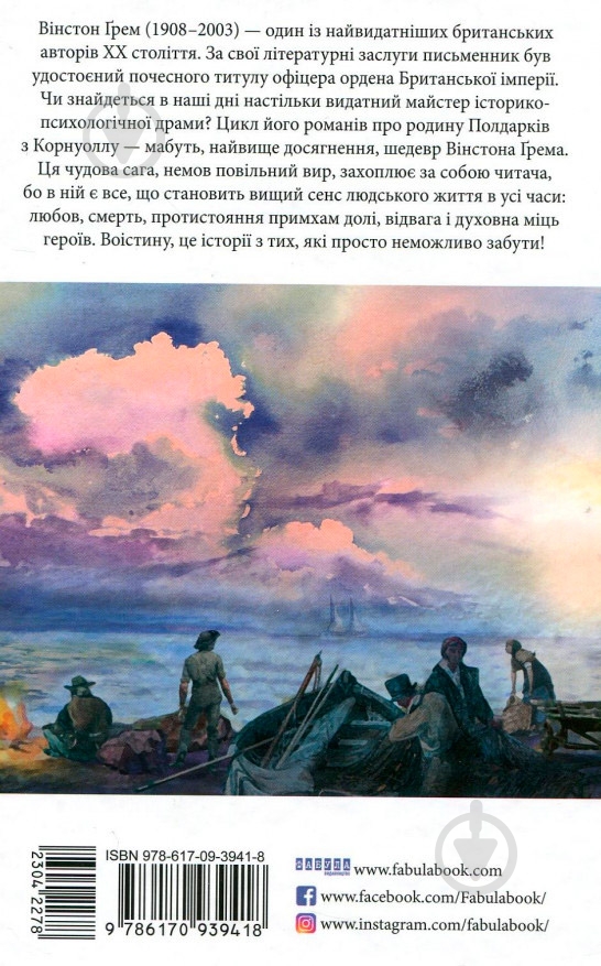 Книга Уинстон Грэм «Полдарки. Джеремі Полдарк. Корнуоллський роман (Книга 3)» 978-617-09-3941-8 - фото 2