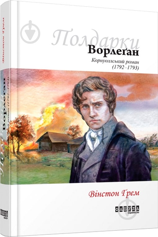 Книга Уинстон Грэм «Полдарки. Ворлеґан. Корнуоллський роман (Книга 4)» 978-617-09-3942-5 - фото 1