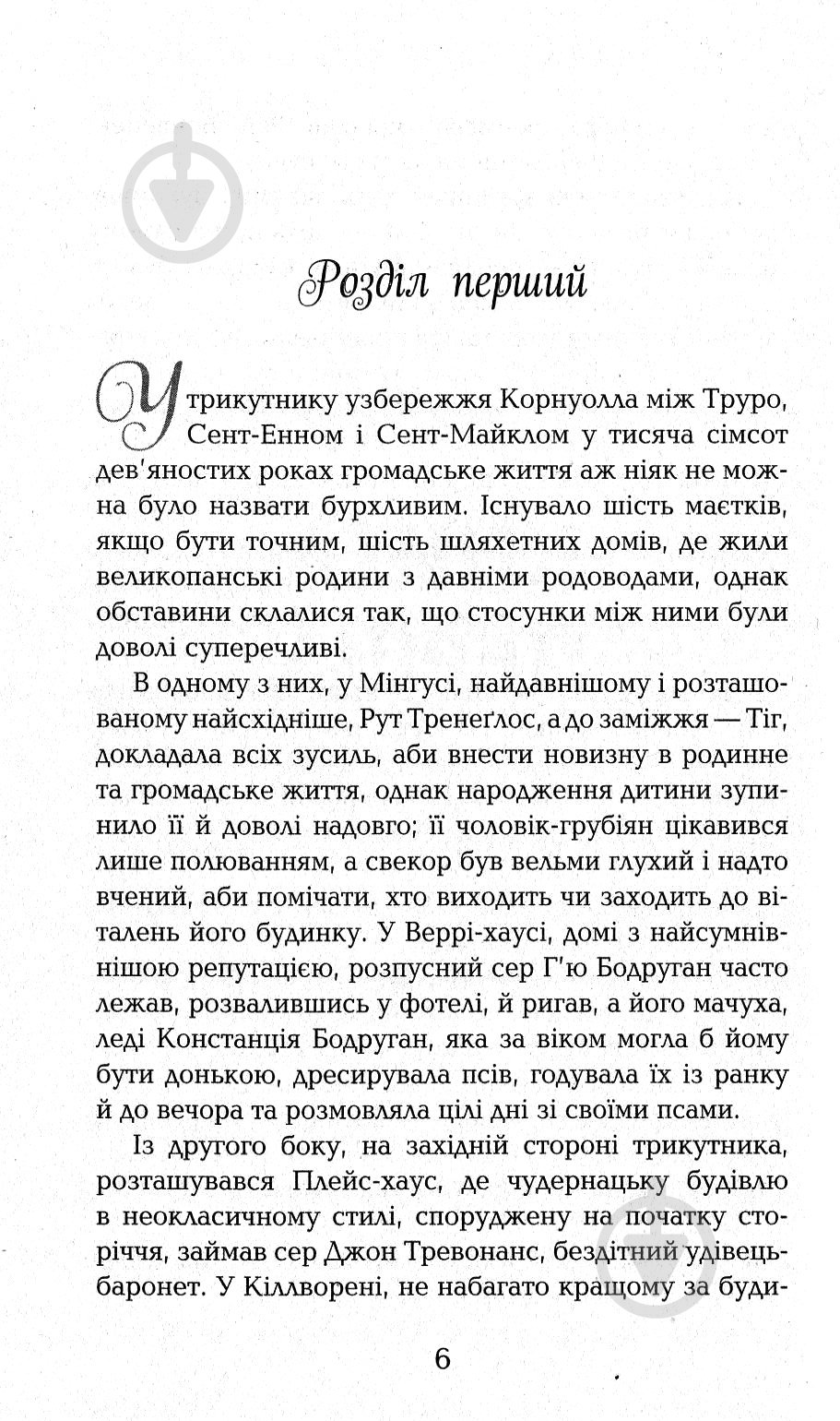 Книга Уинстон Грэм «Полдарки. Ворлеґан. Корнуоллський роман (Книга 4)» 978-617-09-3942-5 - фото 3