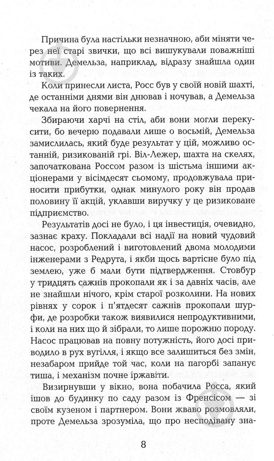 Книга Уинстон Грэм «Полдарки. Ворлеґан. Корнуоллський роман (Книга 4)» 978-617-09-3942-5 - фото 5