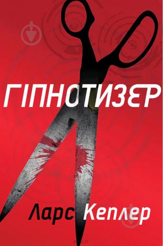 Книга Л. Кеплер «Гіпнотизер» 978-966-948-208-2 - фото 1 Книга Л. Кеплер «Гіпнотизер» 978-966-948-208-2 - фото 1