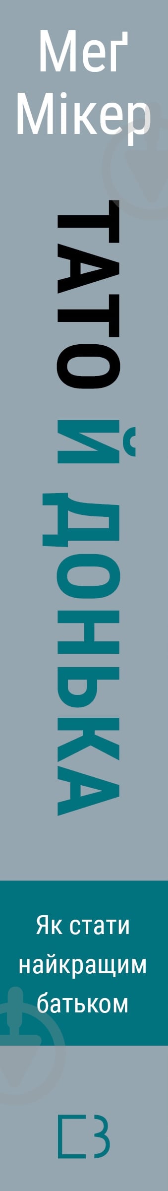 Книга Мэг Микер «Тато й донька. Як стати найкращим батьком» 978-617-548-468-5 - фото 3