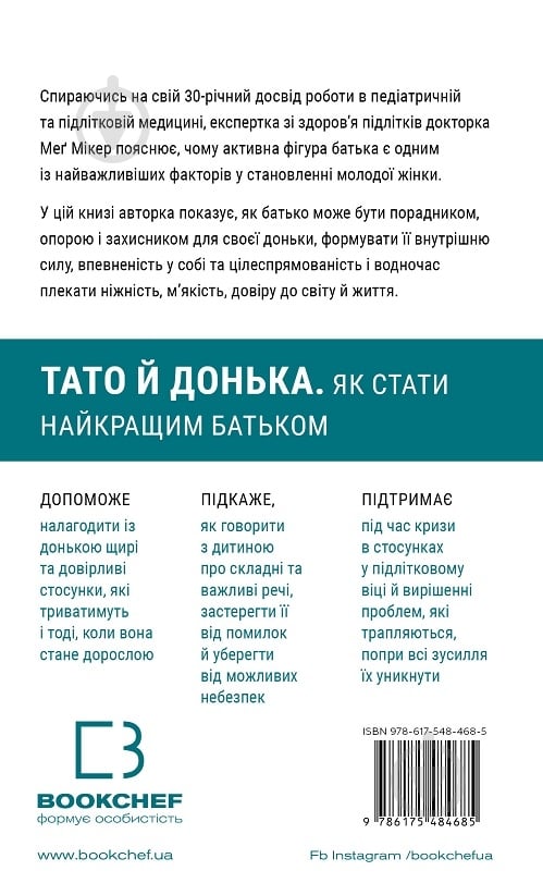 Книга Мэг Микер «Тато й донька. Як стати найкращим батьком» 978-617-548-468-5 - фото 2