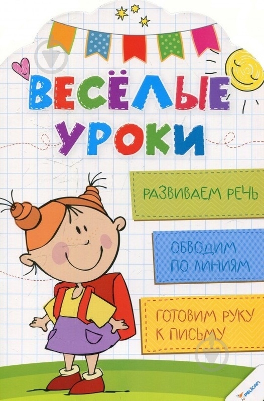 Книга Олянишина Н. «Веселые уроки. Развиваем речь» 978-617-690-031-3 - фото 1 Книга Олянишина Н. «Веселые уроки. Развиваем речь» 978-617-690-031-3 - фото 1