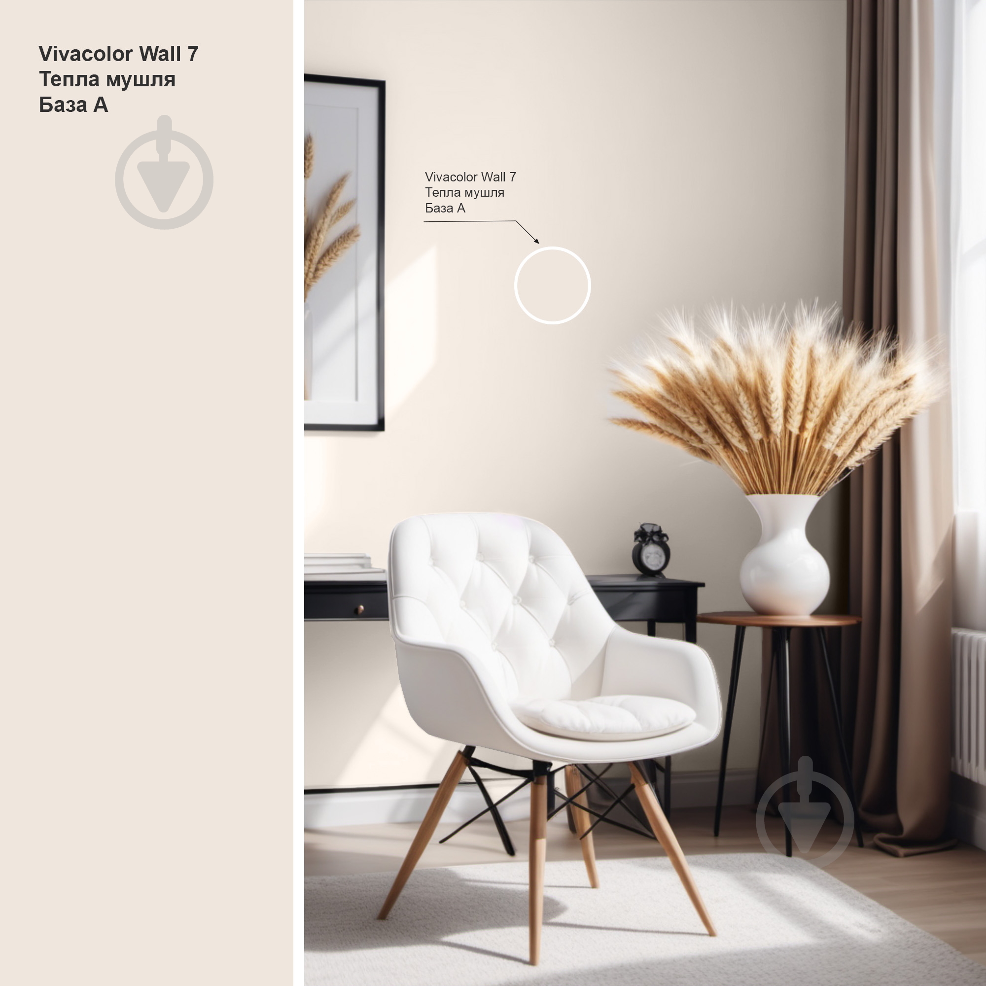 Краска интерьерная латексная Vivacolor Wall 7 А мат Теплая раковина F464 0,9 л - фото 2 Краска интерьерная латексная Vivacolor Wall 7 А мат Теплая раковина F464 0,9 л - фото 2