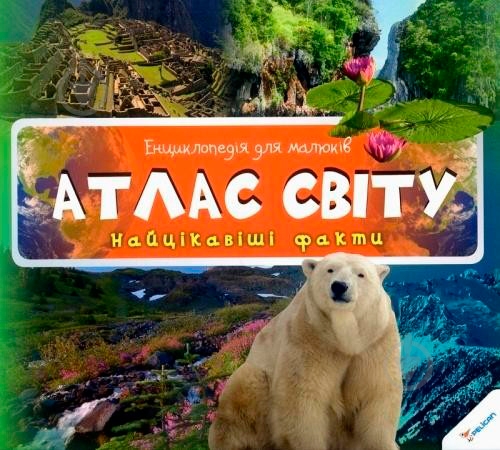 Книга «Атлас світу» 9786177269624 - фото 1 Книга «Атлас світу» 9786177269624 - фото 1