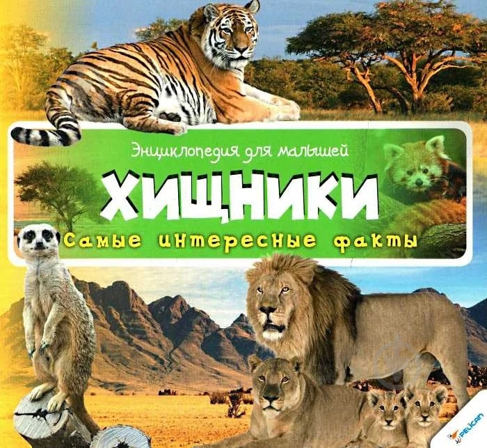 Книга «Хищники» 978-617-726-965-5 - фото 1 Книга «Хищники» 978-617-726-965-5 - фото 1