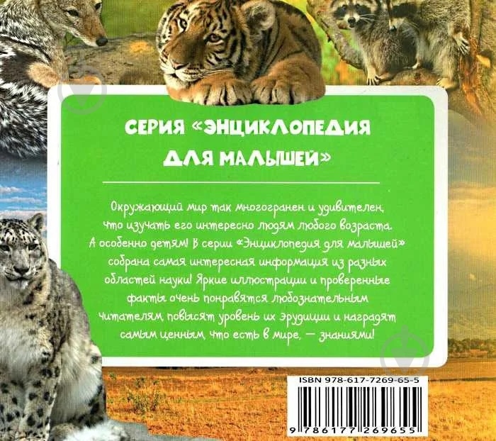 Книга «Хищники» 978-617-726-965-5 - фото 3 Книга «Хищники» 978-617-726-965-5 - фото 3