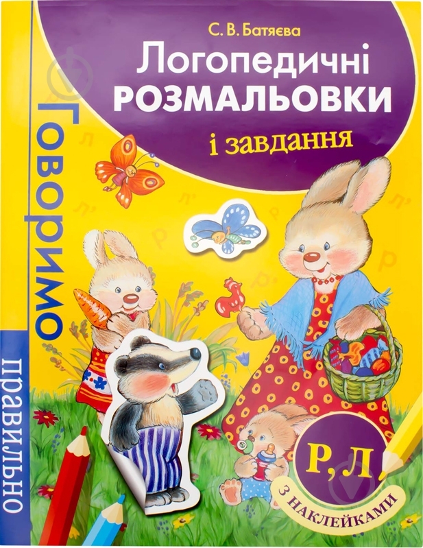 Книга Світлана Батяєва  «Логопедична розмальовка та завдання» 978-966-462-708-2 - фото 1