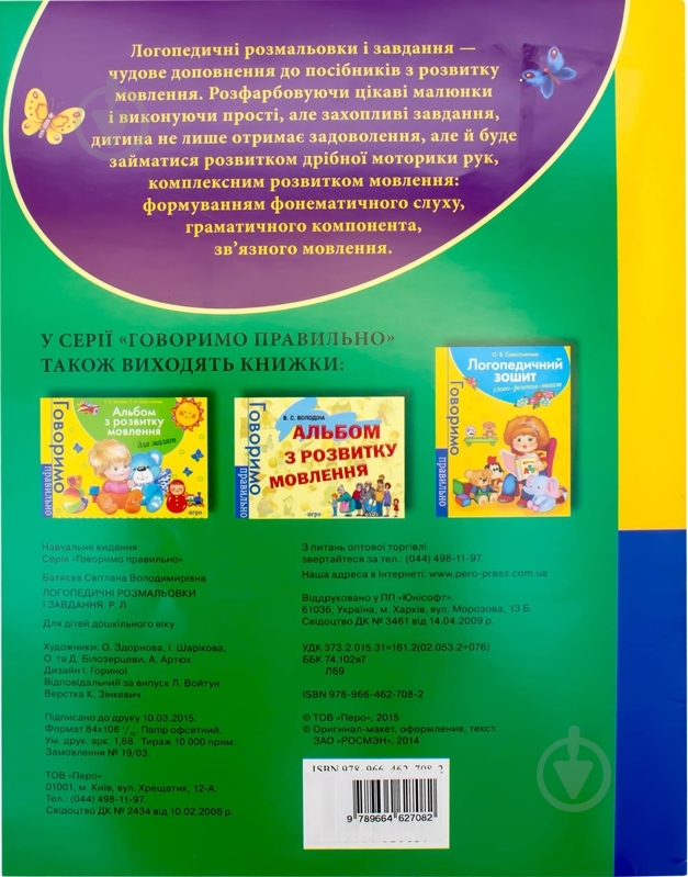 Книга Світлана Батяєва  «Логопедична розмальовка та завдання» 978-966-462-708-2 - фото 2