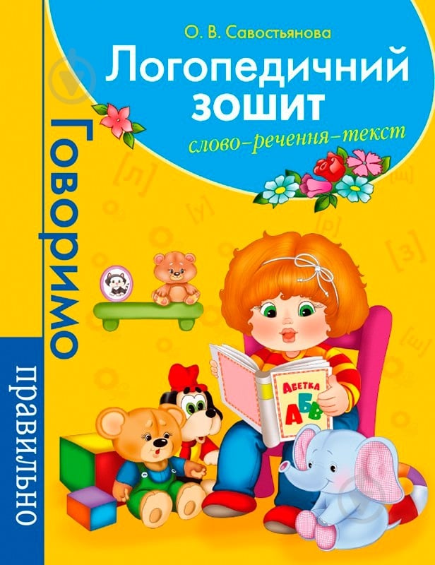 Книга Світлана Батяєва  «Логопедичний зошит. Слово. Речення. Текст» 978-966-462-707-5 - фото 1