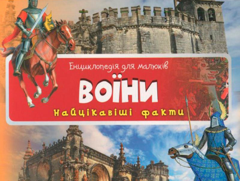 Книга Романенко І. «Воїни Найцікавіші факти» 978-617-726-968-6 - фото 1 Книга Романенко І. «Воїни Найцікавіші факти» 978-617-726-968-6 - фото 1